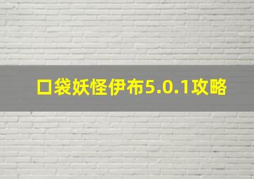 口袋妖怪伊布5.0.1攻略