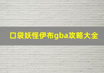 口袋妖怪伊布gba攻略大全