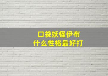 口袋妖怪伊布什么性格最好打