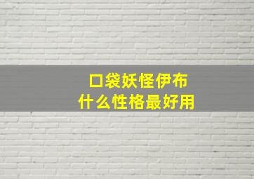 口袋妖怪伊布什么性格最好用