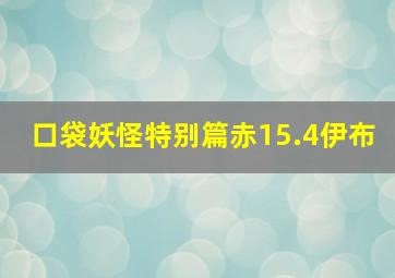 口袋妖怪特别篇赤15.4伊布