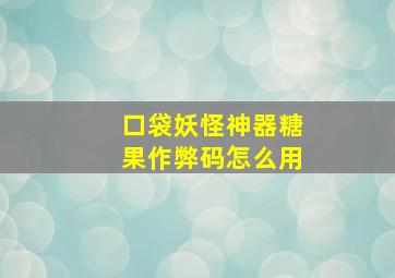 口袋妖怪神器糖果作弊码怎么用