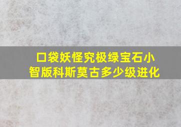 口袋妖怪究极绿宝石小智版科斯莫古多少级进化