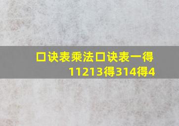 口诀表乘法口诀表一得11213得314得4