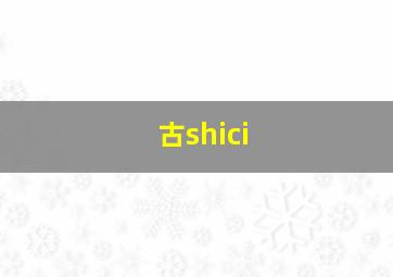 古shici