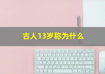 古人13岁称为什么