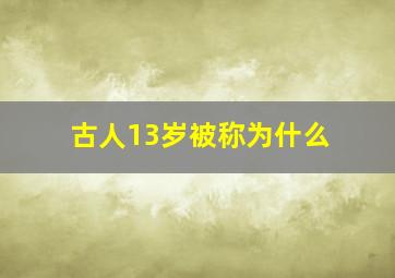 古人13岁被称为什么