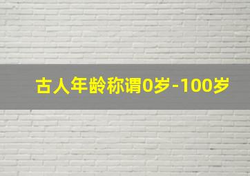 古人年龄称谓0岁-100岁