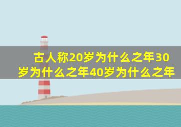 古人称20岁为什么之年30岁为什么之年40岁为什么之年