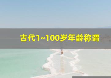 古代1~100岁年龄称谓