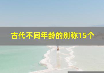 古代不同年龄的别称15个