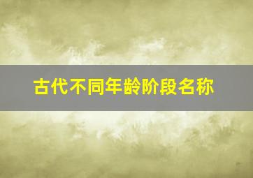 古代不同年龄阶段名称