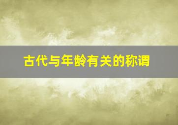 古代与年龄有关的称谓