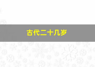 古代二十几岁