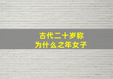 古代二十岁称为什么之年女子