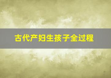 古代产妇生孩子全过程