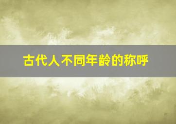 古代人不同年龄的称呼