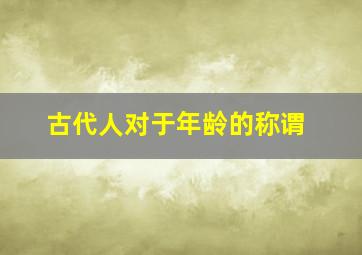 古代人对于年龄的称谓