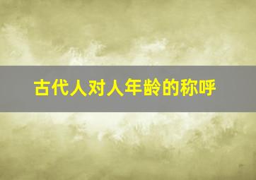 古代人对人年龄的称呼