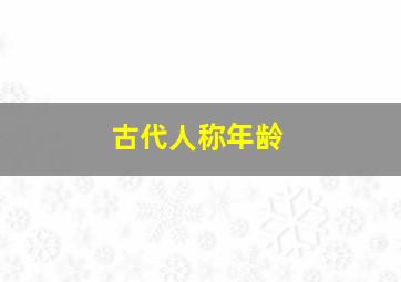 古代人称年龄