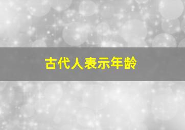 古代人表示年龄