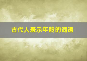 古代人表示年龄的词语