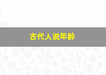 古代人说年龄