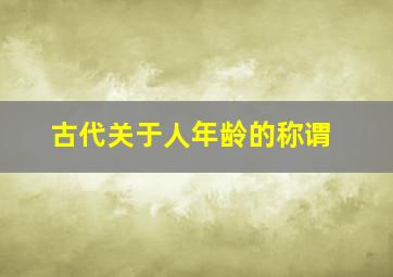 古代关于人年龄的称谓