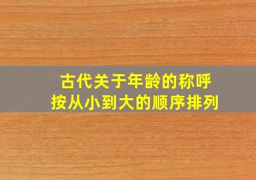 古代关于年龄的称呼按从小到大的顺序排列