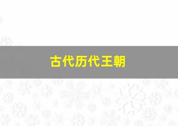 古代历代王朝