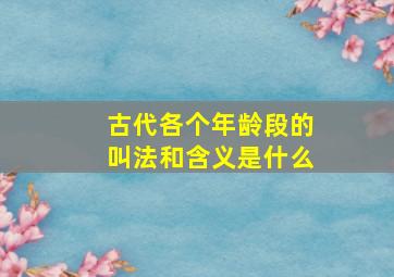 古代各个年龄段的叫法和含义是什么