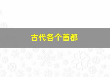 古代各个首都