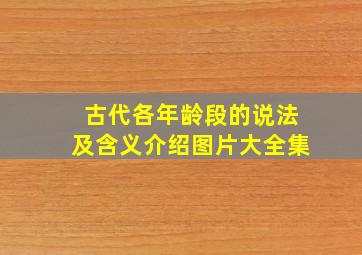 古代各年龄段的说法及含义介绍图片大全集