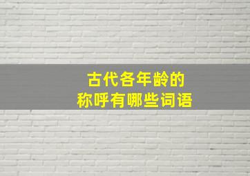 古代各年龄的称呼有哪些词语