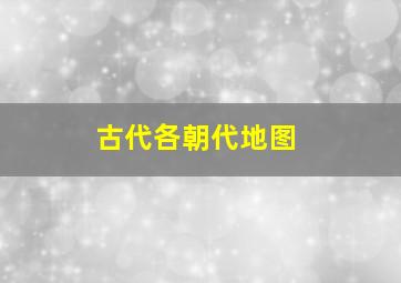 古代各朝代地图