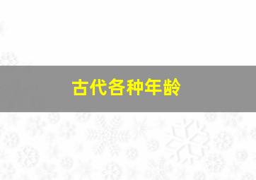 古代各种年龄