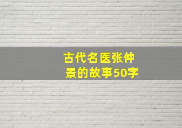 古代名医张仲景的故事50字