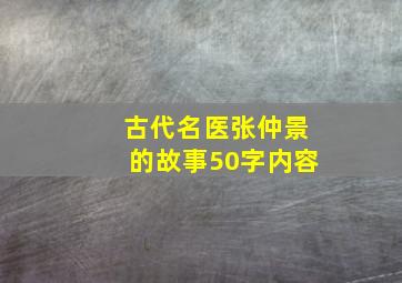 古代名医张仲景的故事50字内容