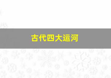 古代四大运河