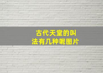 古代天堂的叫法有几种呢图片