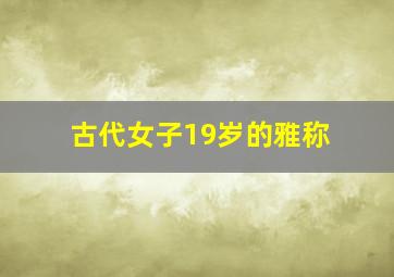 古代女子19岁的雅称