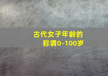 古代女子年龄的称谓0-100岁