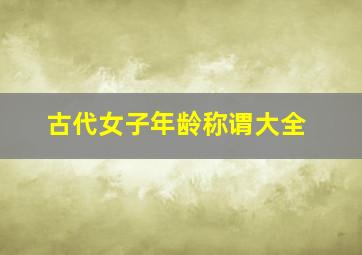 古代女子年龄称谓大全