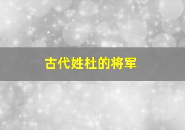 古代姓杜的将军