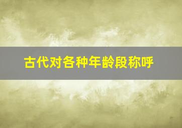 古代对各种年龄段称呼