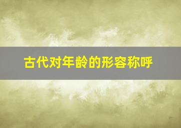 古代对年龄的形容称呼