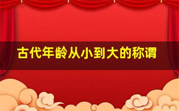 古代年龄从小到大的称谓