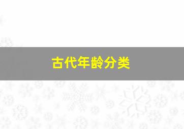 古代年龄分类