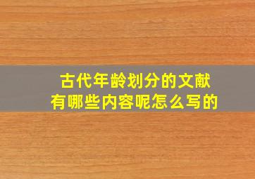 古代年龄划分的文献有哪些内容呢怎么写的