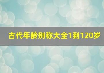 古代年龄别称大全1到120岁